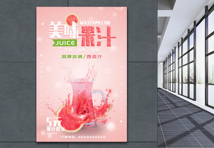 简洁清新美味果汁宣传海报图片