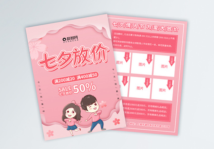 七夕情人节促销宣传单页图片