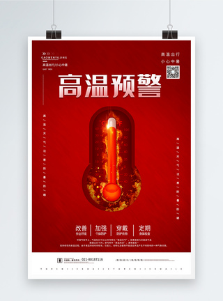 红色高温预警宣传海报图片