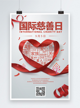 国际慈善日宣传海报9月5日国际慈善日节日宣传海报模板