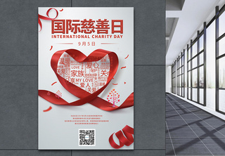9月5日国际慈善日节日宣传海报公益海报高清图片素材