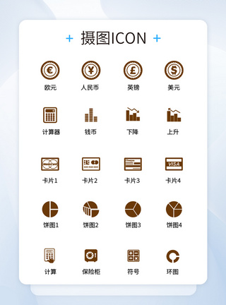 UI设计icon图标金融钱币统计图模板