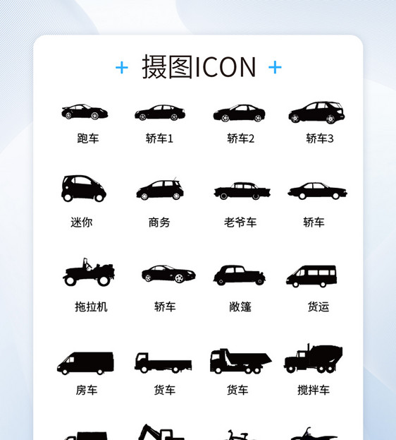 UI设计icon图标各种车辆图片