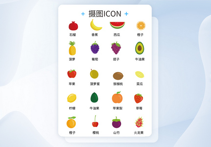 UI设计icon图标各种水果高清图片