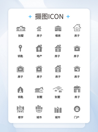 二层别墅UI设计icon图标各种建筑模板