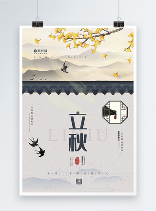 中国风二十四节气之立秋海报图片