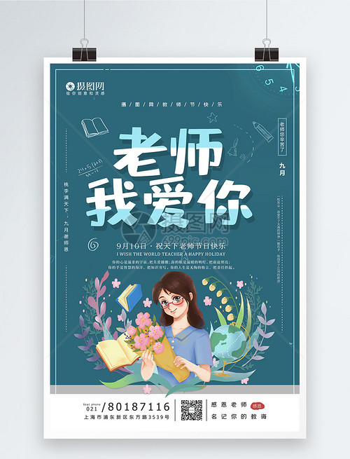 清新老师我爱你教师节系列海报模板