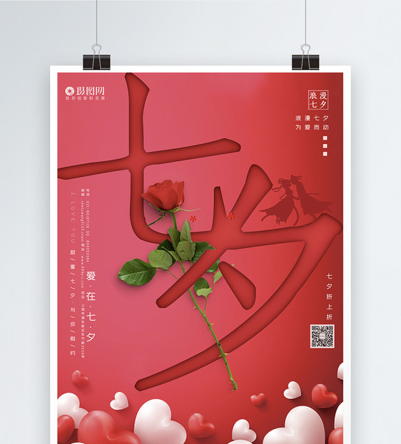 红色七夕节情人节海报图片