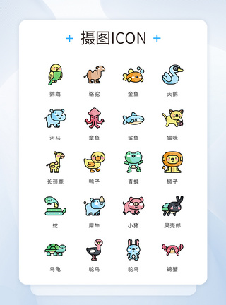 动物图标UI设计icon图标彩色mbe风格可爱动物模板
