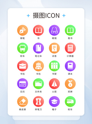 笔摆拍UI设计icon图标彩色渐变扁平化学习教育模板