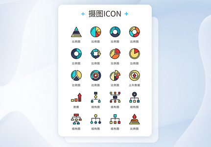 UI设计icon图标彩色简约网页商务图表高清图片