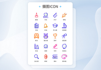 UI设计icon图标彩色学习教育图片