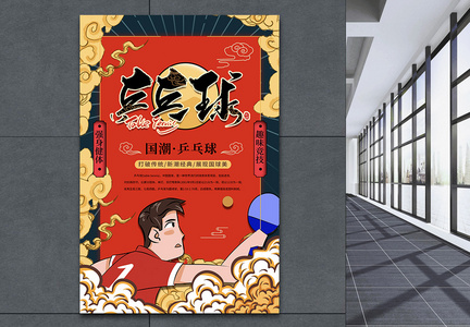 国潮风乒乓球系列海报图片