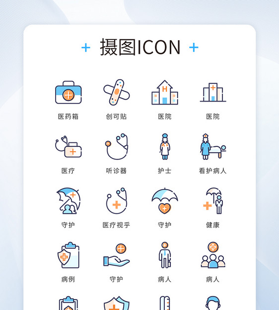 UI设计icon图标蓝色橙色医疗医药健康图片