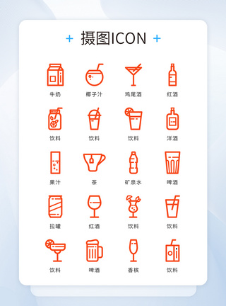 餐饮图标UI设计icon图标橙色线性饮品饮料模板