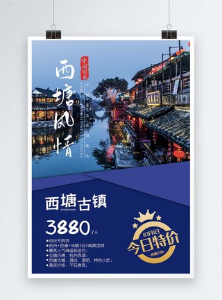 西塘风情小镇旅游促销海报图片