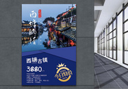 西塘风情小镇旅游促销海报图片