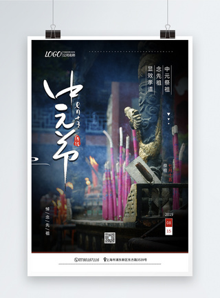 中元节祭祖宣传海报图片
