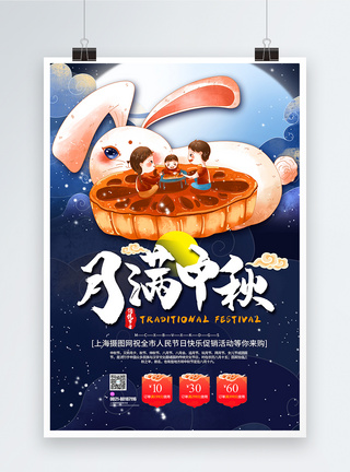 月满中秋节日海报图片