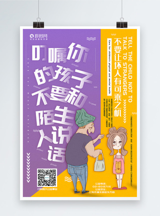 陌生人开门撞色未成年人保护公益宣传系列海报模板