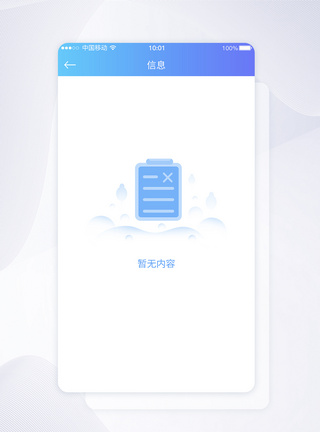 ui移动界面UI设计暂无内容提示APP界面模板