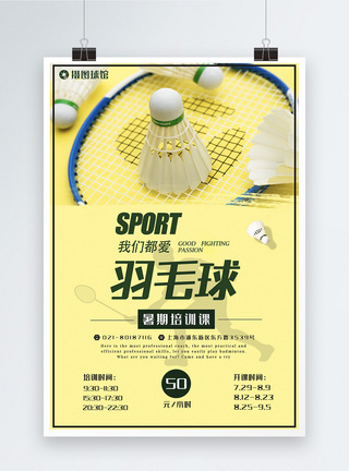 羽毛球暑期培训课宣传海报图片