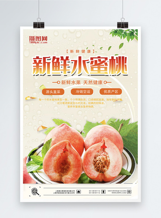 新鲜水果水蜜桃海报图片