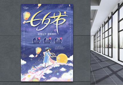 梦幻漫画七夕情人节宣传促销海报图片