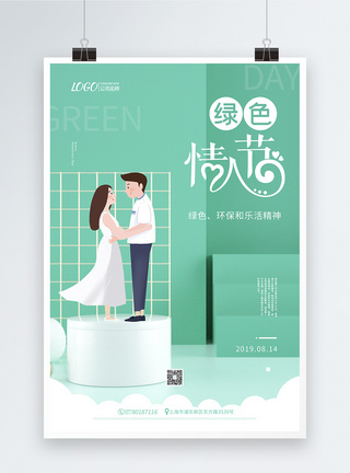 绿色清新绿色情人节宣传海报图片