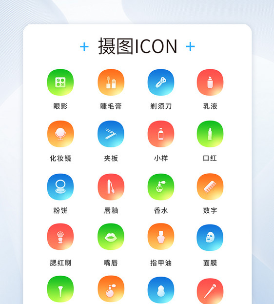 UI设计美妆icon图标图片