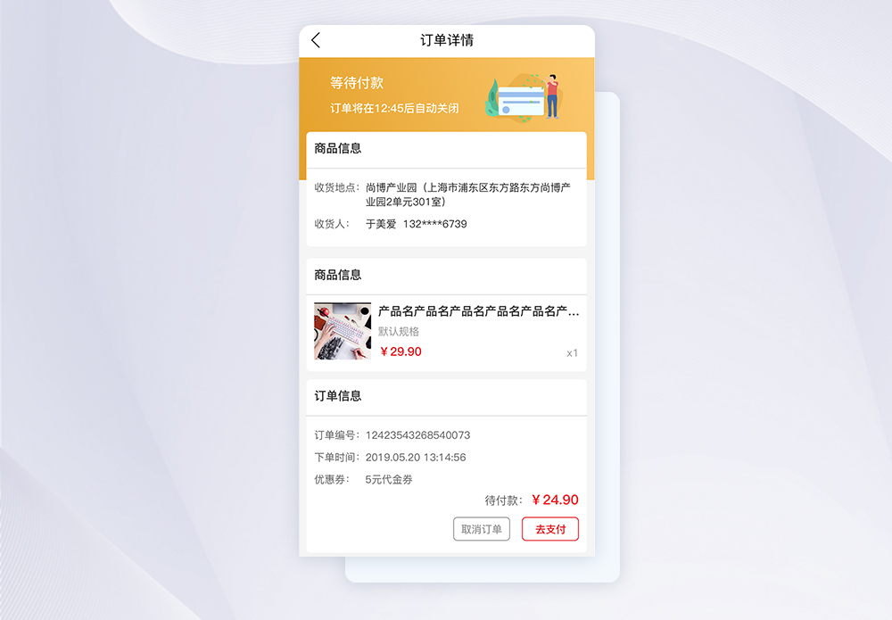 ui设计手机APP界面订单详情页图片素材