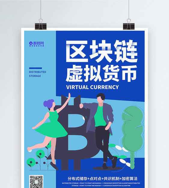 蓝色区块链虚拟货币宣传海报图片