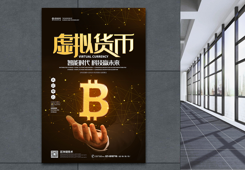 区块链虚拟货币宣传海报设计
