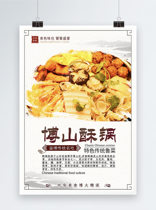 山东博山经典美食饮食海报图片