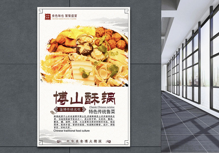 山东博山经典美食饮食海报图片