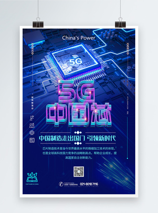 5g中国芯科技海报图片