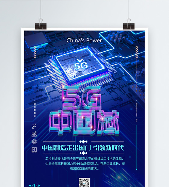 5g中国芯科技海报图片