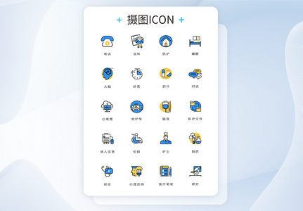 UI设计医疗icon图标图片