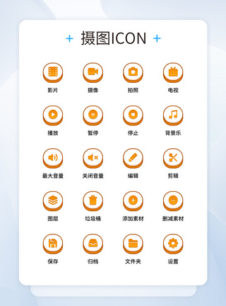 UI设计橙色按钮视频剪辑工具icon图标图片