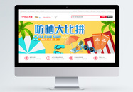 夏季防晒霜促销淘宝banner图片