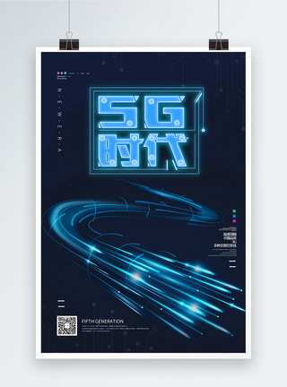 蓝色科技风5G高速时代海报图片