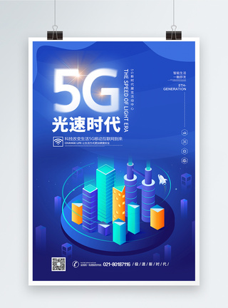 高速科技科技风5G光速时代海报模板