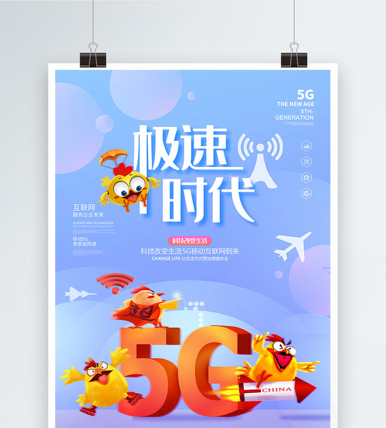 5G极速时代海报图片