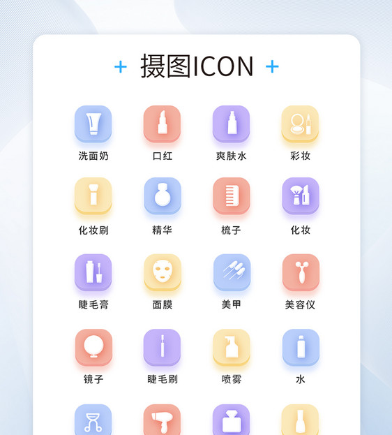 UI设计美妆icon图标图片