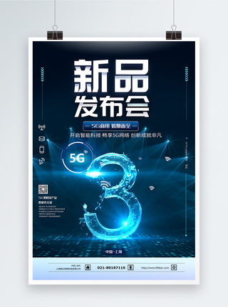5G科技产品发布会倒计时海报模板
