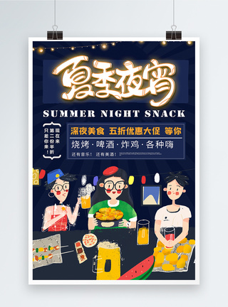烧烤聚会夏日宵夜深夜美食宣传海报模板