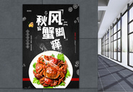 中国风秋风起蟹脚痒美味大闸蟹海报图片
