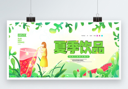 夏日酷饮鲜榨果汁宣传促销展板高清图片