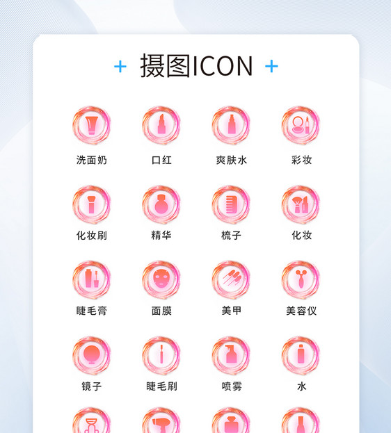 UI设计美妆icon图标图片