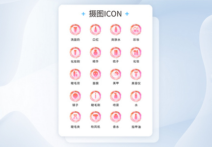 UI设计美妆icon图标图片